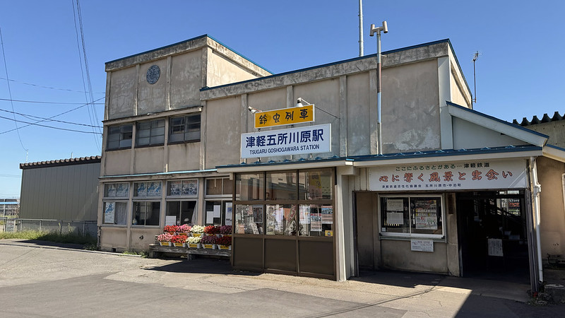 津軽鉄道の駅